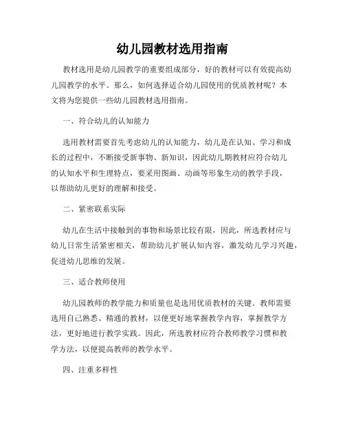 幼儿园教材选用指南