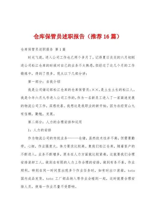 仓库保管员述职报告(推荐16篇)