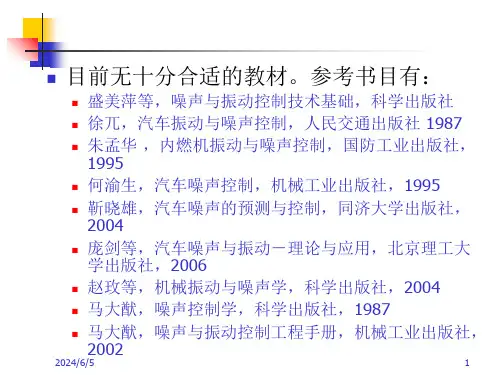 汽车振动与噪声控制1概述PPT课件