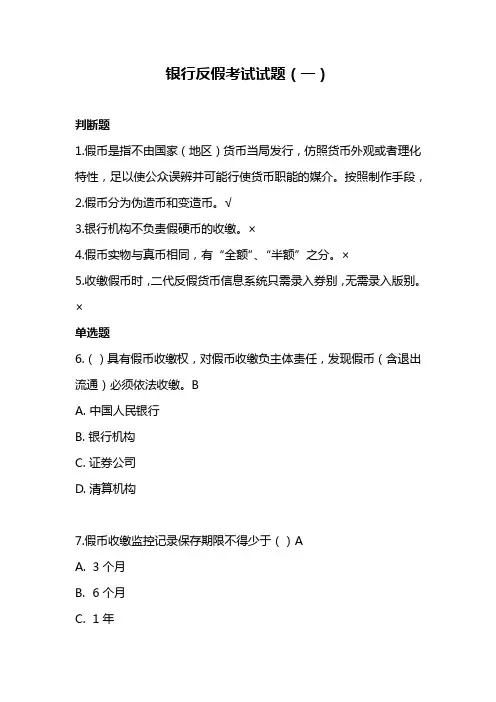 银行反假考试试题(一)
