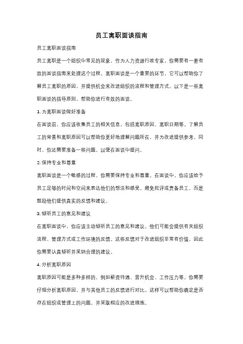 员工离职面谈指南