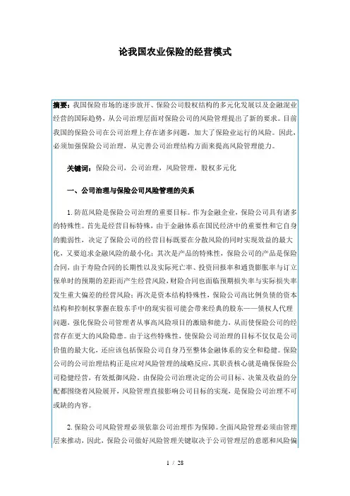 论我国农业保险的经营模式