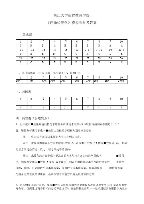 《药物经济学》模拟卷_答案