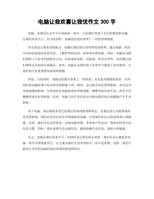 电脑让我欢喜让我忧作文300字