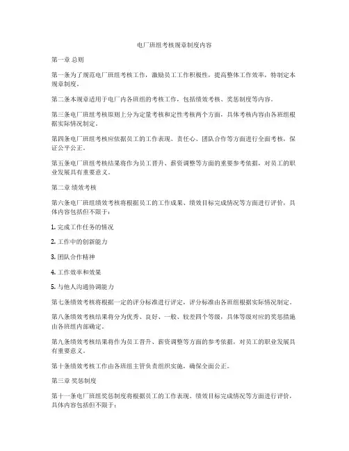 电厂班组考核规章制度内容