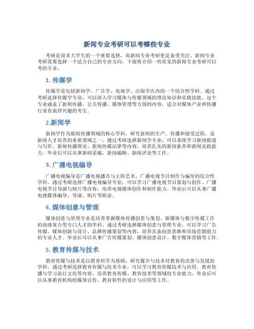 新闻专业考研可以考哪些专业