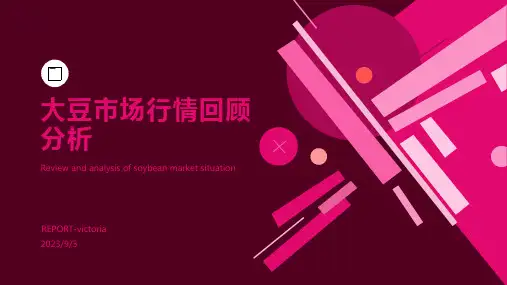 2023-大豆市场行情预测及回顾分析