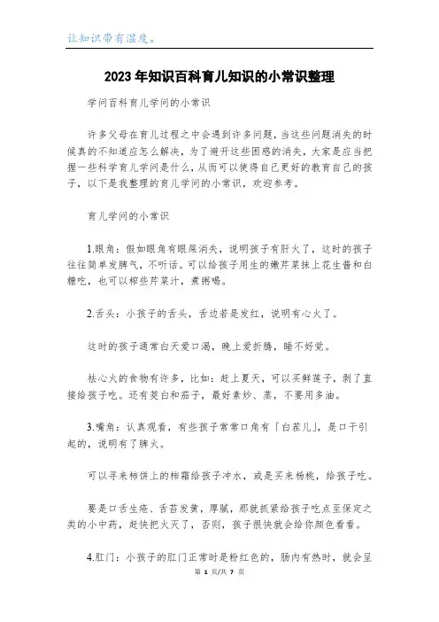 2023年知识百科育儿知识的小常识整理