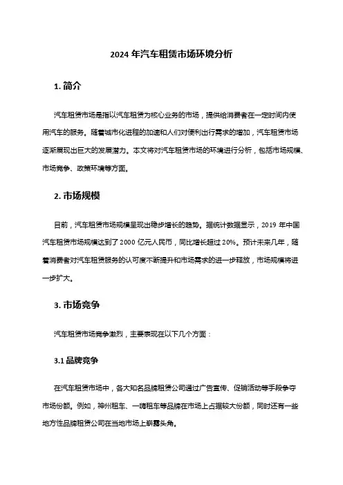 2024年汽车租赁市场环境分析