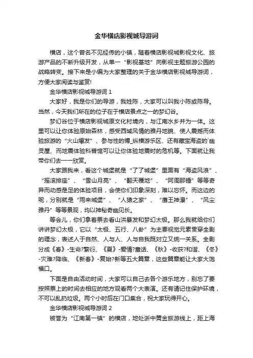 金华横店影视城导游词