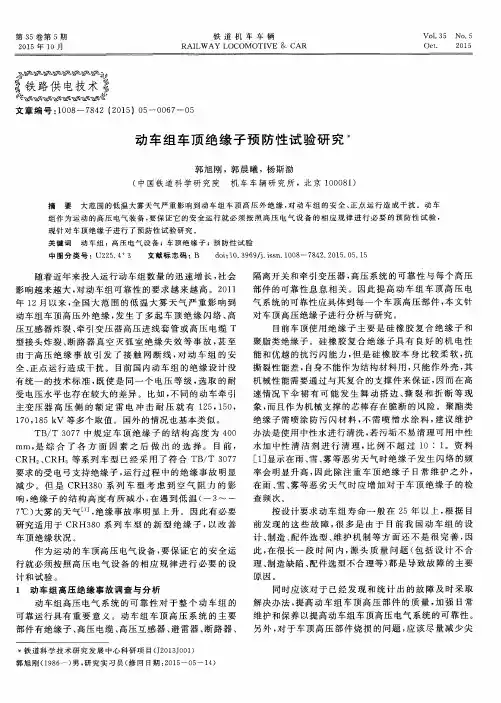 动车组车顶绝缘子预防性试验研究