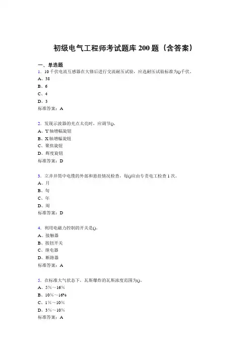 初级电气工程师考试题库200题CC