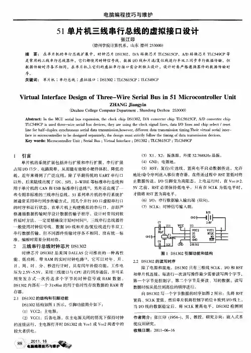 51单片机三线串行总线的虚拟接口设计