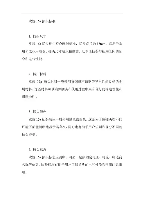 欧规16a的插头标准