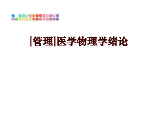 最新[]医学物理学绪论ppt课件