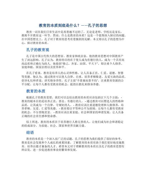 教育的本质到底是什么孔子的思想