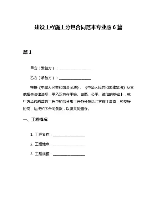 建设工程施工分包合同范本专业版6篇