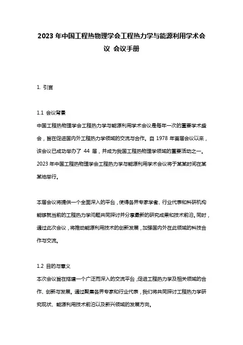 2023年中国工程热物理学会工程热力学与能源利用学术会议 会议手册