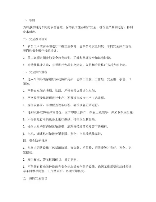 原料药车间安全管理制度