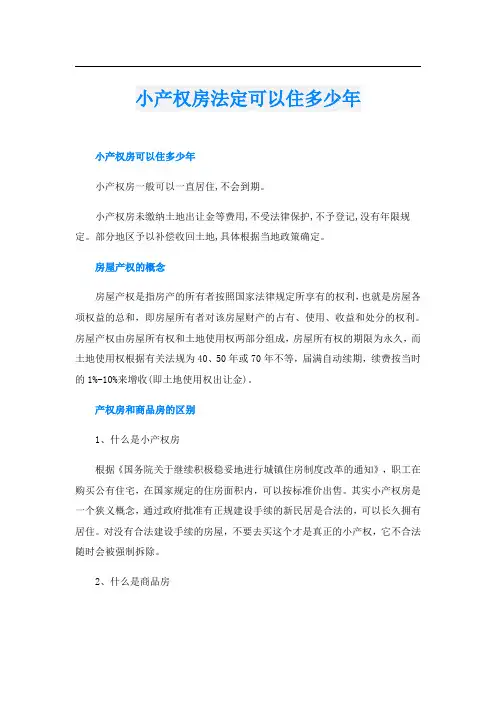 小产权房法定可以住多少年