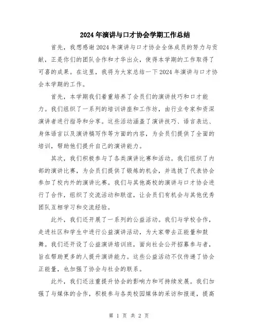 2024年演讲与口才协会学期工作总结