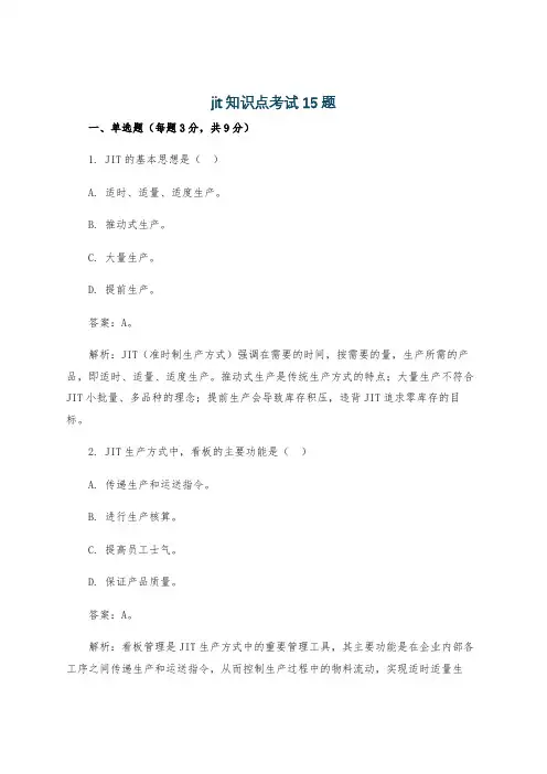 jit知识点考试15题