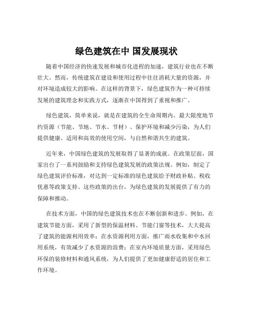 绿色建筑在中 国发展现状