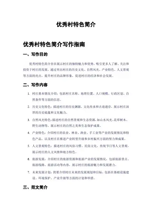 优秀村特色简介