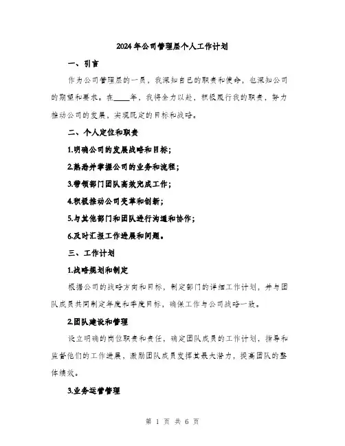 2024年公司管理层个人工作计划(2篇)