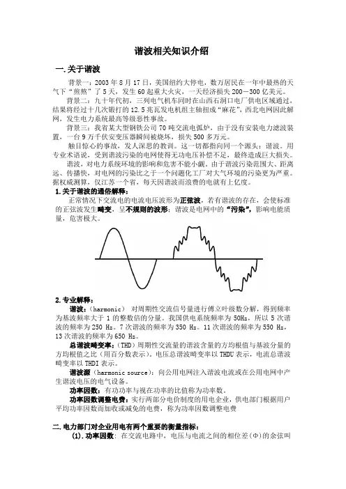 资料1谐波相关基础知识介绍
