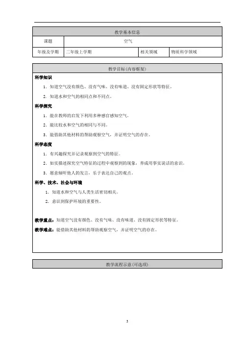 人教鄂教版二年级上册科学《空气》教学设计