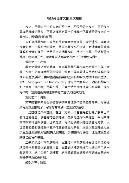 写好英语作文的三大规则