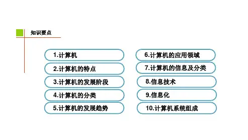 计算机应用基础实训第1章计算机基础知识课件