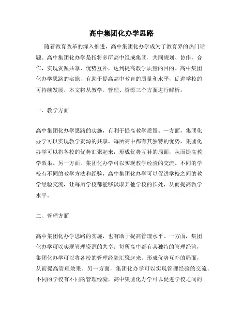 高中集团化办学思路