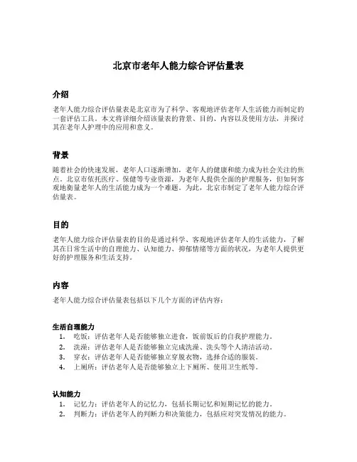 北京市老年人能力综合评估量表
