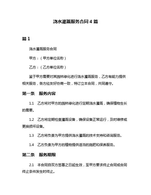 浇水灌溉服务合同4篇