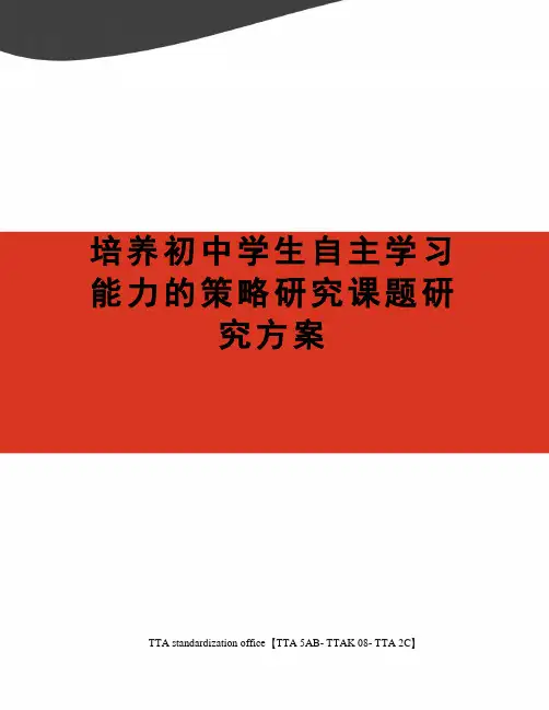培养初中学生自主学习能力的策略研究课题研究方案