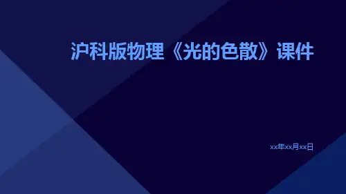 沪科版物理《光的色散》课件