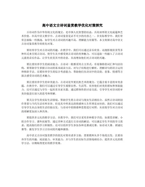 高中语文古诗词鉴赏教学优化对策探究