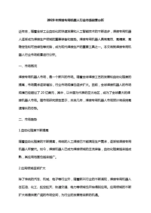 2023年焊接专用机器人行业市场前景分析