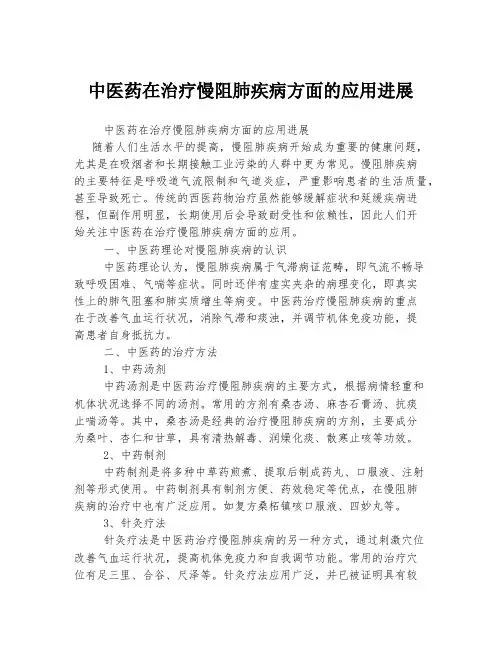 中医药在治疗慢阻肺疾病方面的应用进展