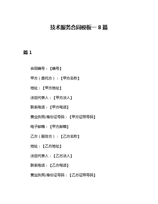 技术服务合同模板一8篇