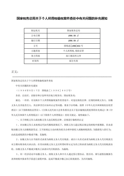 国家税务总局关于个人所得税偷税案件查处中有关问题的补充通知-国税函[1996]602号