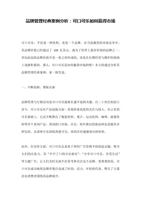 品牌管理经典案例分析：可口可乐如何赢得市场