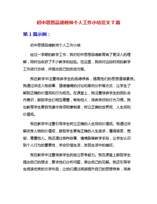 初中思想品德教师个人工作小结范文7篇