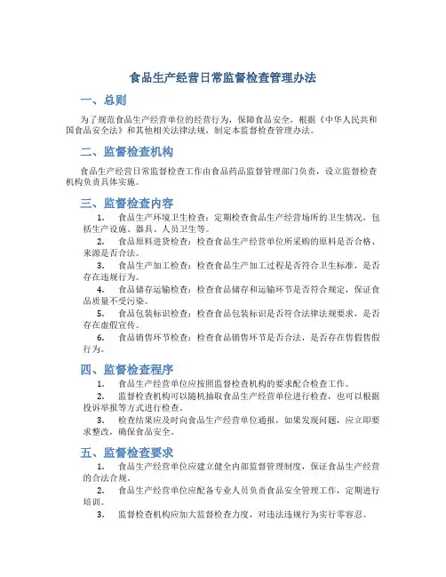 食品生产经营日常监督检查管理办法