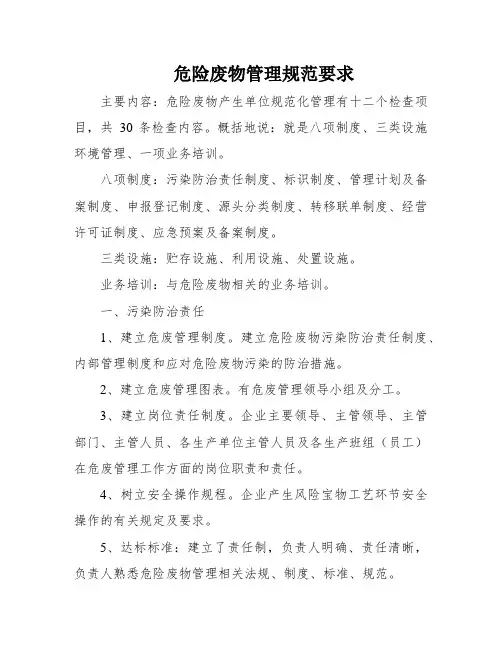 危险废物管理规范要求