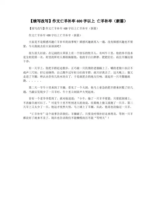 【续写改写】作文亡羊补牢400字以上 亡羊补牢(新篇)