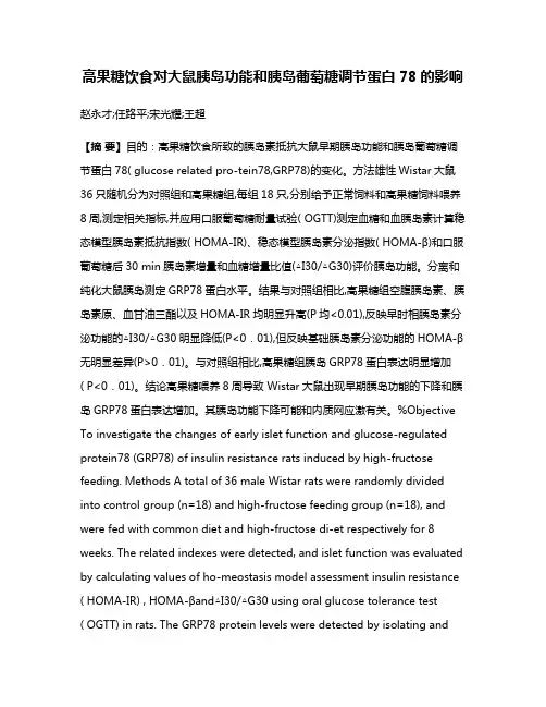 高果糖饮食对大鼠胰岛功能和胰岛葡萄糖调节蛋白78的影响