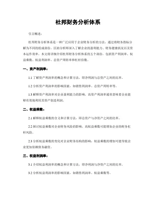 杜邦财务分析体系